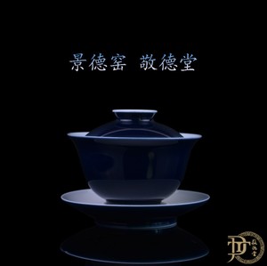 景德镇陶瓷 景德窑敬德堂 单色釉 霁蓝三才盖碗 手绘 手工拉坯